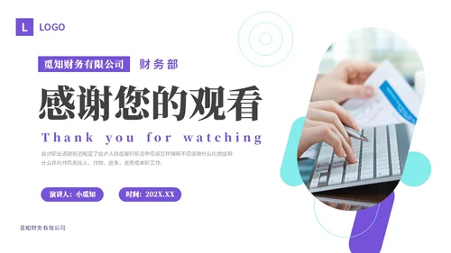 紫色渐变商务风会计职业道德财务基础知识培训PPT课件