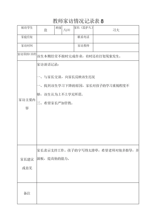 教师家访情况记录表复习过程