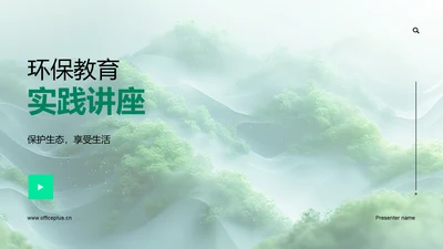 环保教育实践讲座