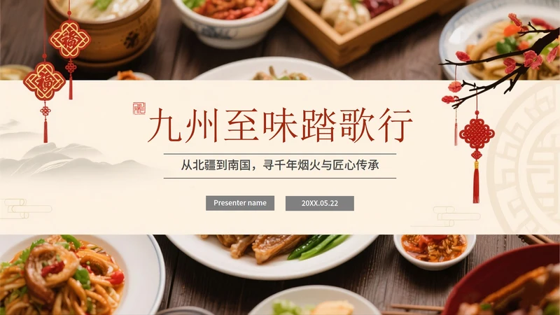 中国风中国特色美食旅行攻略PPT模板