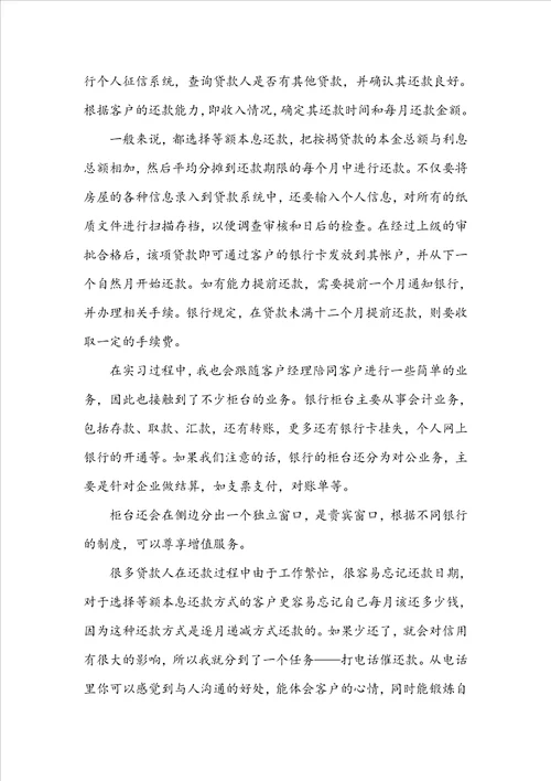 建设银行毕业实习报告