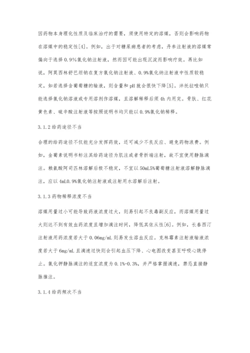 我院静脉用药调配中心不合理用药情况探讨.docx