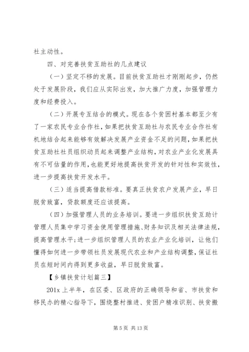 乡镇某年精准扶贫工作计划精选范文.docx