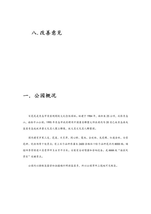 公园调研研究报告学生作业.docx