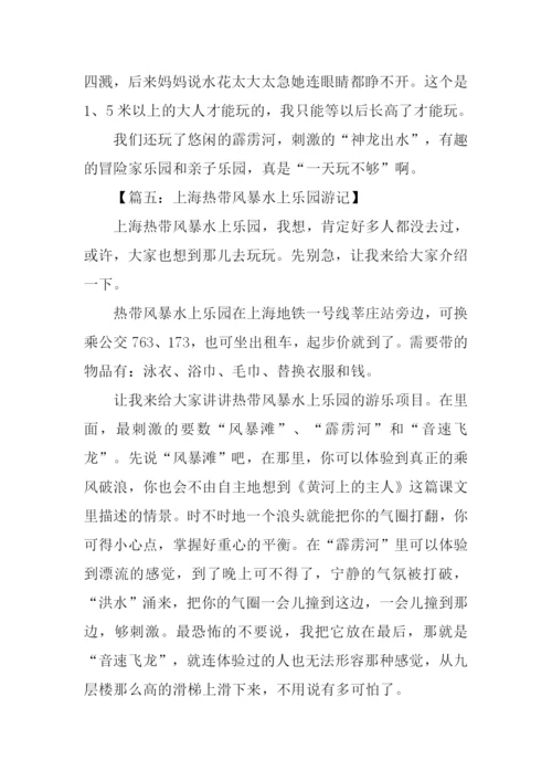 上海热带风暴水上乐园作文.docx