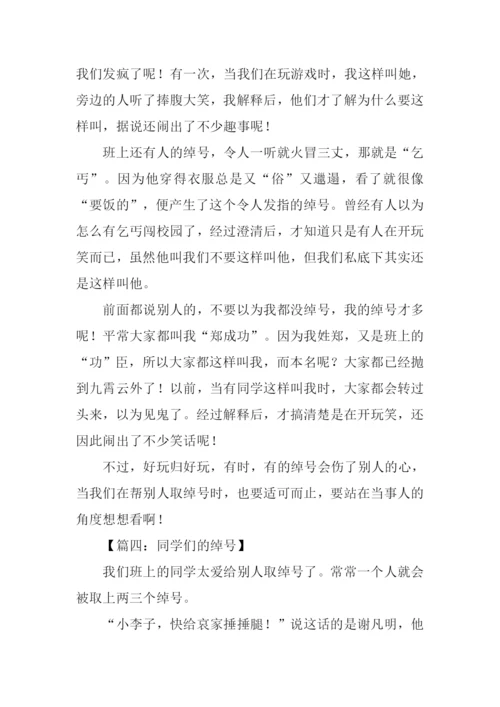 同学的外号作文.docx