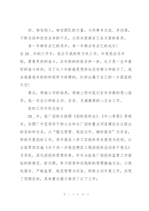 招标员工作的总结5篇.docx