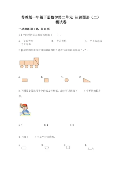 苏教版一年级下册数学第二单元 认识图形（二） 测试卷精品（满分必刷）.docx