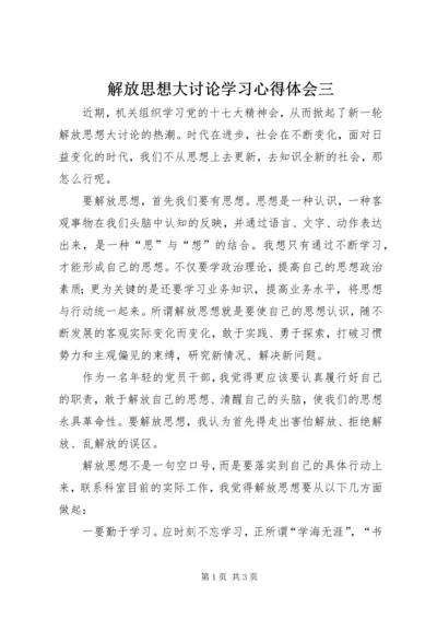 解放思想大讨论学习心得体会三.docx