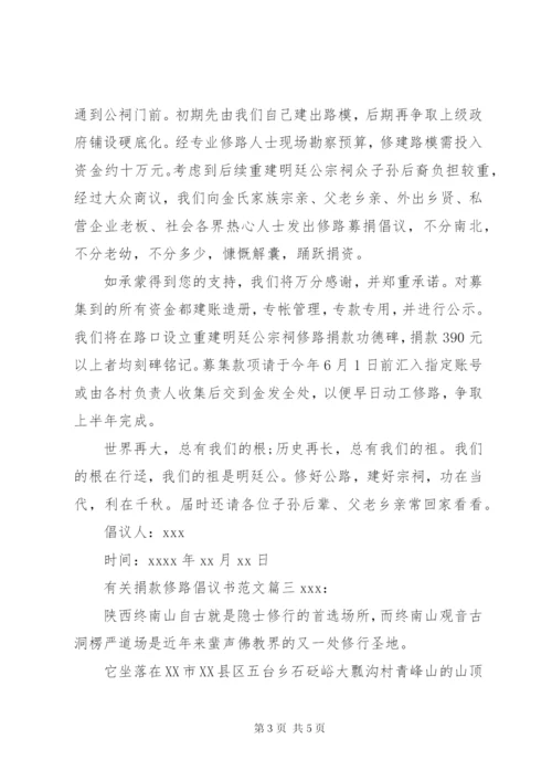 有关捐款修路的倡议书范文.docx