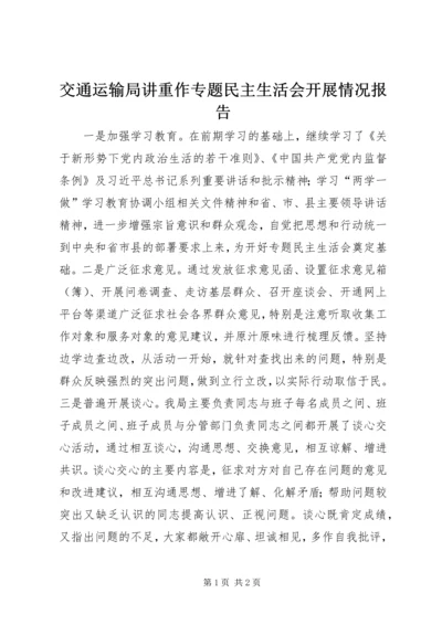 交通运输局讲重作专题民主生活会开展情况报告.docx