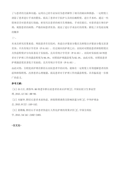 全程优质护理对胆结石术后出院患者心理健康和护理满意的影响.docx