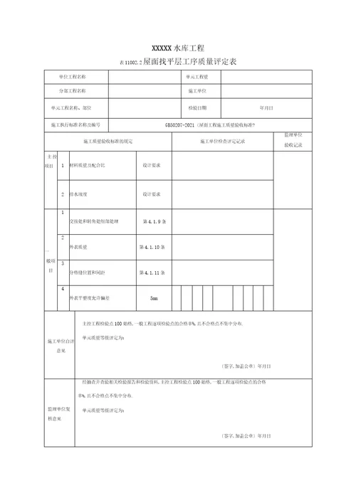 水利水电房屋建筑工程验收表