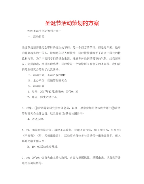 精编圣诞节活动策划的方案.docx