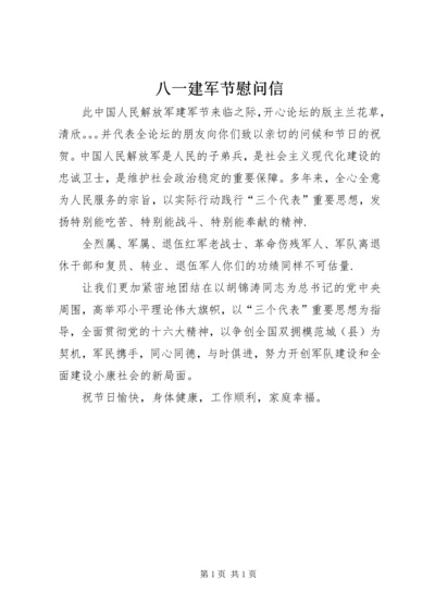 八一建军节慰问信 (16).docx