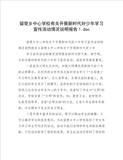 留楚乡中心学校有关开展新时代好少年学习宣传活动情况说明报告1