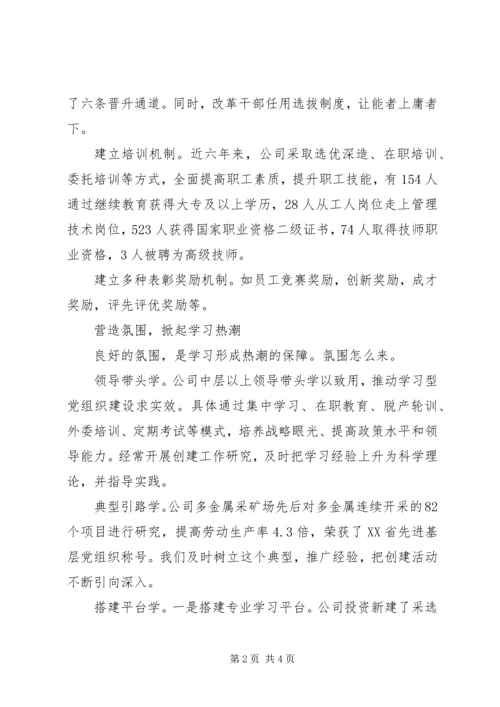以学习型党组织创建提升企业核心竞争力.docx