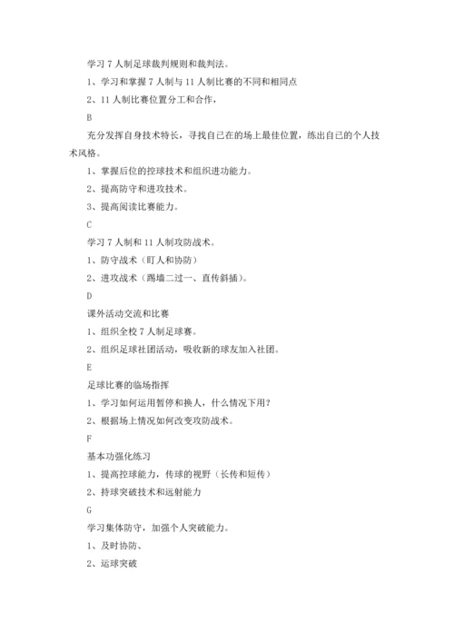 足球工作计划锦集九篇.docx