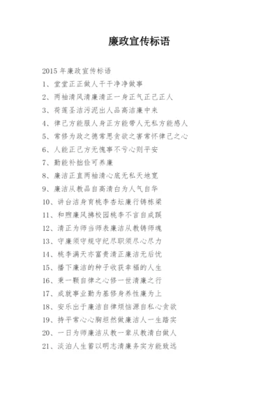廉政宣传标语.docx