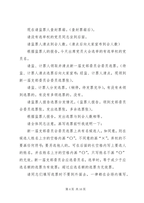 第一篇：党支部选举大会主持词同志们：.docx