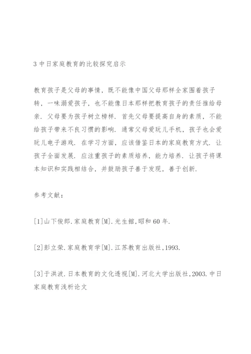 中日家庭教育浅析论文.docx