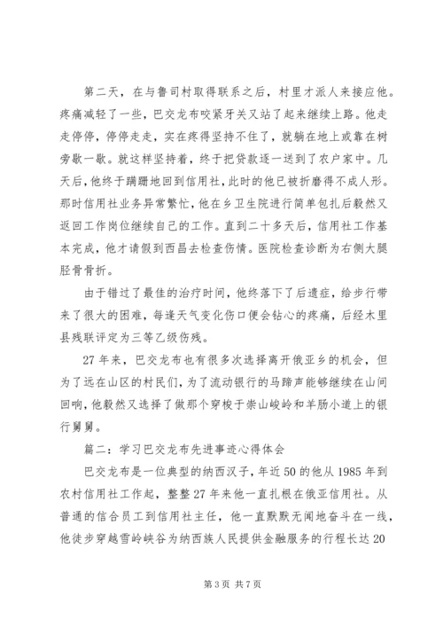 学习巴交龙布先进事迹心得体会3篇.docx