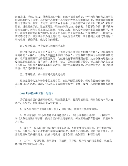 2023年师德师风工作计划10篇最新