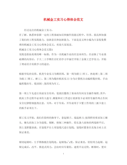 精编机械金工实习心得体会范文.docx