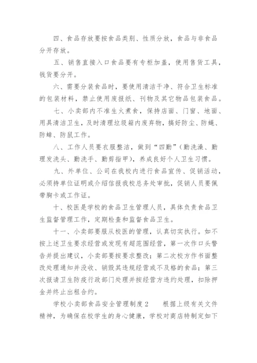 学校小卖部食品安全管理制度.docx
