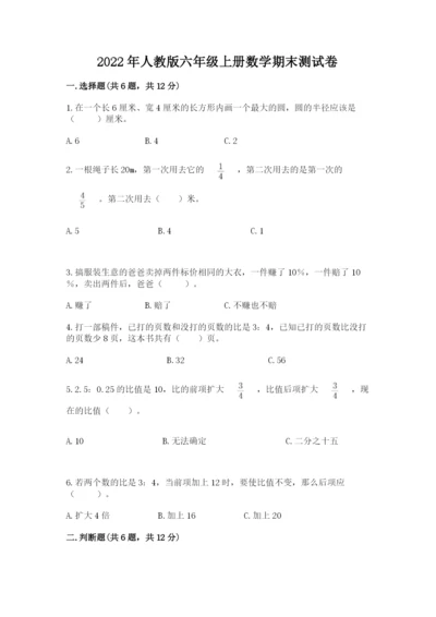 2022年人教版六年级上册数学期末测试卷含答案【典型题】.docx