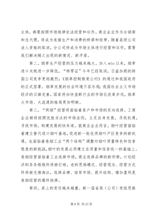 在全市烟草工作会议上的报告 (4).docx