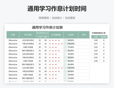 通用学习作息计划时间