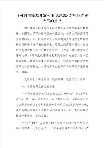 可再生能源开发利用促进法对中国能源改革的意义