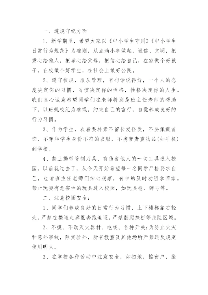 秋季开学安全第一课讲话稿.docx