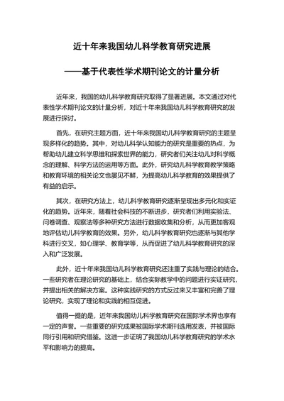 近十年来我国幼儿科学教育研究进展