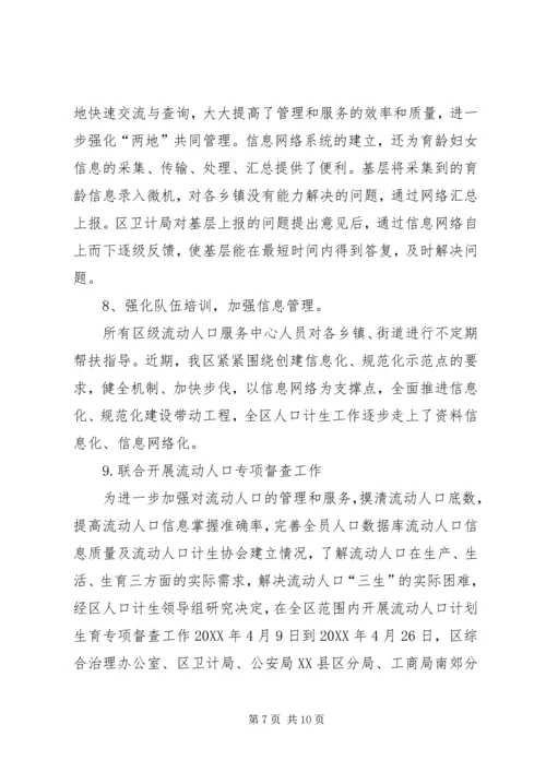流动人口计划生育服务中心201X工作总结及XX年计划.docx