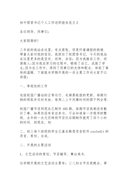 初中团委书记个人工作述职报告.docx