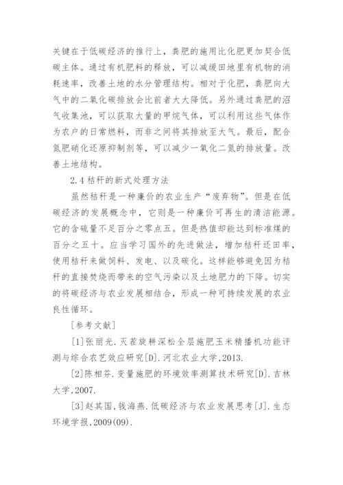 可持续发展下的低碳经济与农业发展论文.docx
