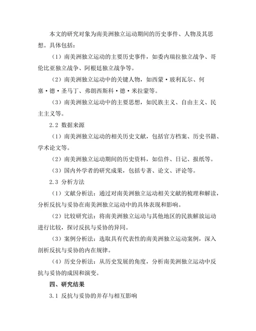 反抗与妥协：南美洲独立运动研究