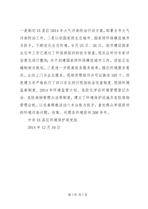 市环境保护局党组XX年度领导班子履行党风廉政建设主体责任情况.docx