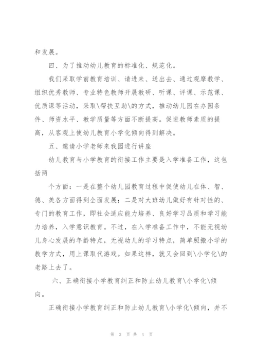 幼儿园防止小学化倾向的措施.docx