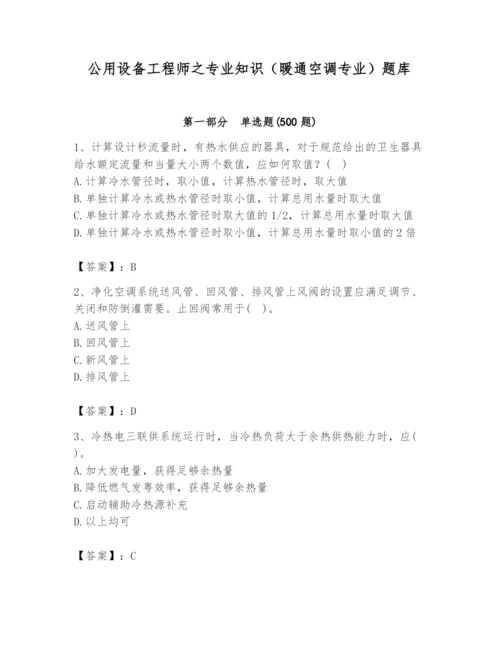 公用设备工程师之专业知识（暖通空调专业）题库带答案（综合题）.docx