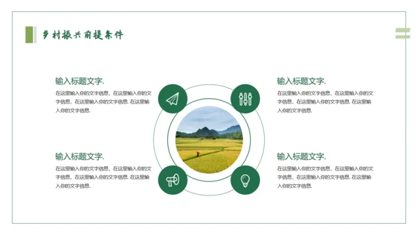 乡村振兴建设美丽新农村通用PPT模板