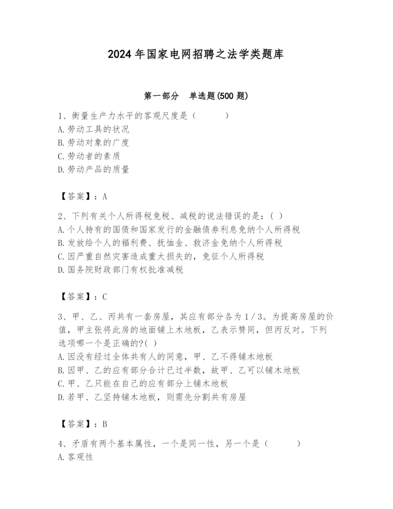 2024年国家电网招聘之法学类题库含答案（轻巧夺冠）.docx