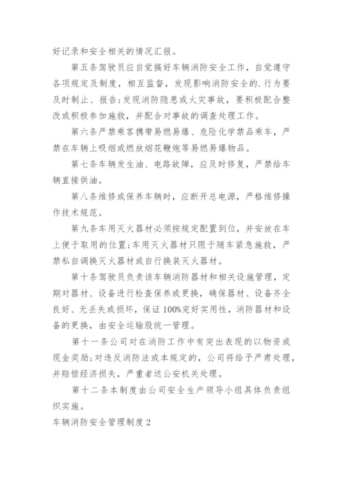 车辆消防安全管理制度.docx