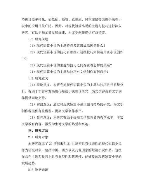 现代短篇小说的主题与技巧分析