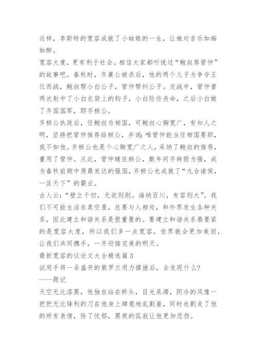 最新宽容的议论文大全.docx