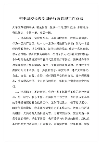 初中副校长教学调研行政管理工作总结