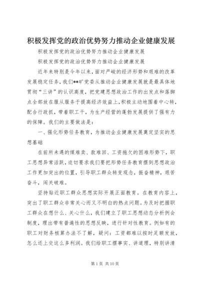 积极发挥党的政治优势努力推动企业健康发展 (2).docx