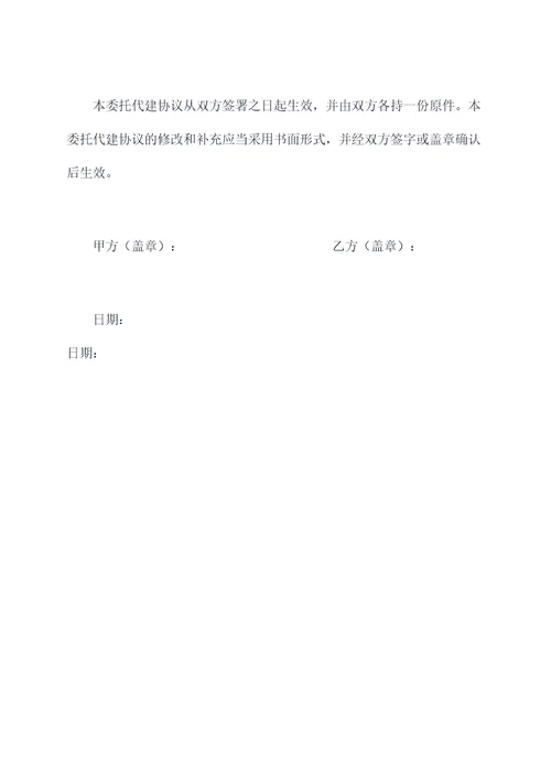 工程委托代建协议范本